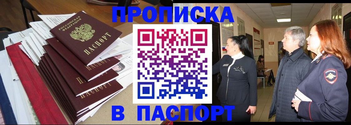 купить прописку в Калаче-на-Дону